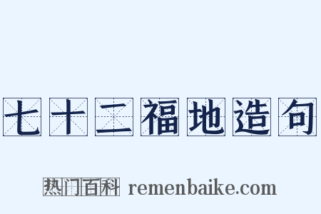 七十二福地造句是什么意思的图片